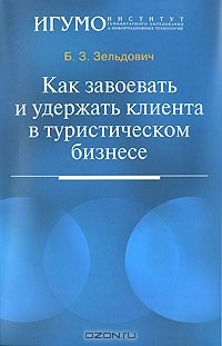 Книга Как завоевать и удержать клиента в туристическом бизнесе на ReadRate.com книга Как завоевать и удержать клиента в туристическом бизнесе