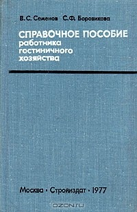 Книга Справочное пособие работника гостиничного хозяйства (Сборник нормативных документов, инструкций и рекомендаций) на ReadRate.com книга Справочное пособие работника гостиничного хозяйства (Сборник нормативных документов, инструкций и рекомендаций)