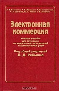 Книга Электронная коммерция. Учебное пособие для служащих государственных организаций и коммерческих фирм на ReadRate.com книга Электронная коммерция. Учебное пособие для служащих государственных организаций и коммерческих фирм