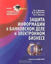Книга Защита информации в банковском деле и электронном бизнесе на ReadRate.com книга Защита информации в банковском деле и электронном бизнесе