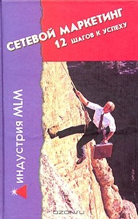 Книга Сетевой маркетинг - 12 шагов к успеху на ReadRate.com книга Сетевой маркетинг - 12 шагов к успеху