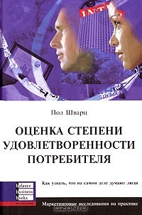 Книга Оценка степени удовлетворенности потребителя. Как узнать, что на самом деле думают люди на ReadRate.com книга Оценка степени удовлетворенности потребителя. Как узнать, что на самом деле думают люди