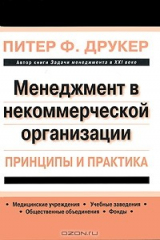 книга Менеджмент в некоммерческой организации. Принципы и практика
