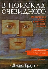 книга В поисках очевидного. Как избавиться от хаоса в маркетинге и бизнес-стратегии