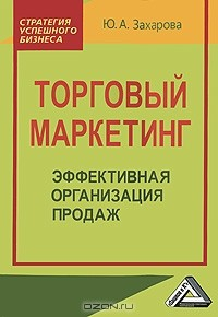 Книга Торговый маркетинг. Эффективная организация продаж на ReadRate.com книга Торговый маркетинг. Эффективная организация продаж