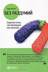 книга Без раздумий. Cкрытые силы, заставляющие нас покупать