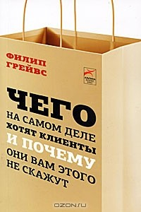Книга Чего на самом деле хотят клиенты и почему они вам этого не скажут на ReadRate.com книга Чего на самом деле хотят клиенты и почему они вам этого не скажут