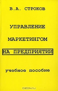 Книга Управление маркетингом на предприятии на ReadRate.com книга Управление маркетингом на предприятии