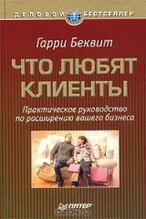 книга Что любят клиенты