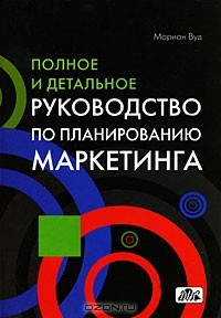 Книга Полное и детальное руководство по планированию маркетинга на ReadRate.com книга Полное и детальное руководство по планированию маркетинга