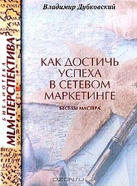 Книга Как достичь успеха в сетевом маркетинге. Беседы мастера на ReadRate.com книга Как достичь успеха в сетевом маркетинге. Беседы мастера