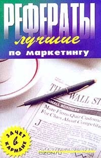 Книга Лучшие рефераты по маркетингу на ReadRate.com книга Лучшие рефераты по маркетингу