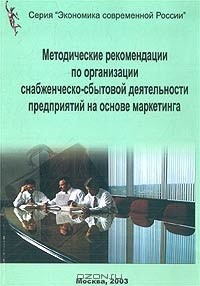 Книга Методические рекомендации по организации снабженческо-сбытовой деятельности предприятий на основе маркетинга на ReadRate.com книга Методические рекомендации по организации снабженческо-сбытовой деятельности предприятий на основе маркетинга