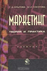 книга Маркетинг. Теория и практика. Учебник