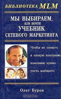 Книга Мы выбираем, или Почти учебник сетевого маркетинга на ReadRate.com книга Мы выбираем, или Почти учебник сетевого маркетинга