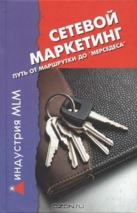 Книга Сетевой маркетинг. Путь от "маршрутки" до "мерседеса" на ReadRate.com книга Сетевой маркетинг. Путь от "маршрутки" до "мерседеса"