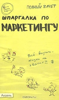 Книга Шпаргалка по маркетингу. Ответы на экзаменационные билеты на ReadRate.com книга Шпаргалка по маркетингу. Ответы на экзаменационные билеты