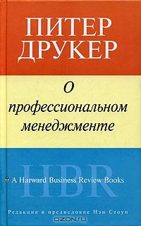 Книга О профессиональном менеджменте на ReadRate.com книга О профессиональном менеджменте