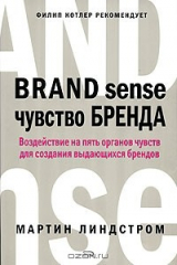 книга Чувство бренда. Воздействие на пять органов чувств для создания выдающихся брендов