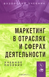 Книга Маркетинг в отраслях и сферах деятельности на ReadRate.com книга Маркетинг в отраслях и сферах деятельности