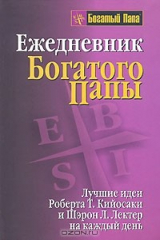 книга Ежедневник богатого папы