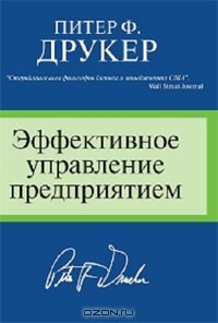 Книга Эффективное управление предприятием на ReadRate.com книга Эффективное управление предприятием
