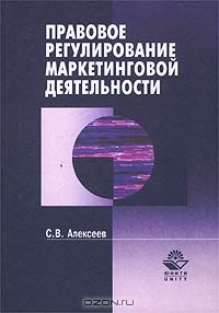 Книга Правовое регулирование маркетинговой деятельности на ReadRate.com книга Правовое регулирование маркетинговой деятельности