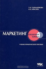 книга Маркетинг в розничной торговле