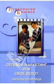 Книга Сетевой маркетинг или свое дело?: Записки Штирлица на ReadRate.com книга Сетевой маркетинг или свое дело?: Записки Штирлица