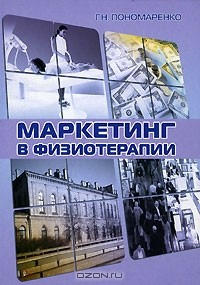 Книга Маркетинг в физиотерапии на ReadRate.com книга Маркетинг в физиотерапии