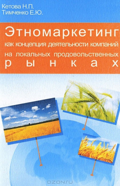 Книга Этномаркетинг как концепция деятельности компаний на локальных продовольственных рынках на ReadRate.com книга Этномаркетинг как концепция деятельности компаний на локальных продовольственных рынках