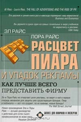 книга Расцвет пиара и упадок рекламы. Как лучше всего представить фирму