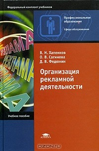 Книга Организация рекламной деятельности. Учебное пособие на ReadRate.com книга Организация рекламной деятельности. Учебное пособие