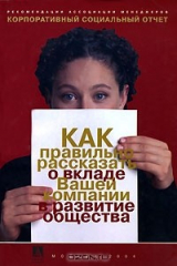 книга Корпоративный социальный отчет: как правильно рассказать о вкладе Вашей компании в развитие общества