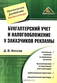 Книга Бухгалтерский учет и налогообложение у заказчиков рекламы на ReadRate.com книга Бухгалтерский учет и налогообложение у заказчиков рекламы