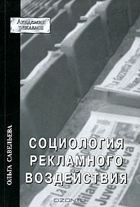 Книга Социология рекламного взаимодействия на ReadRate.com книга Социология рекламного взаимодействия
