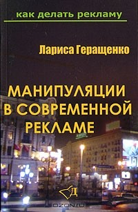 Книга Манипуляции в современной рекламе на ReadRate.com книга Манипуляции в современной рекламе