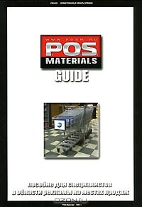 Книга P.O.S. Materials Guide. Пособие для специалистов в области рекламы на местах продаж на ReadRate.com книга P.O.S. Materials Guide. Пособие для специалистов в области рекламы на местах продаж