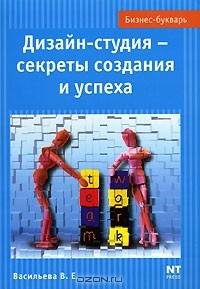 Книга Дизайн-студия - секреты создания и успеха на ReadRate.com книга Дизайн-студия - секреты создания и успеха