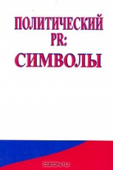 книга Политический PR: символы