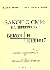 книга Закон о СМИ: на перекрестке веков и мнений