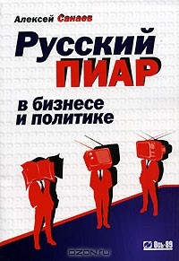 Книга Русский пиар в бизнесе и политике на ReadRate.com книга Русский пиар в бизнесе и политике