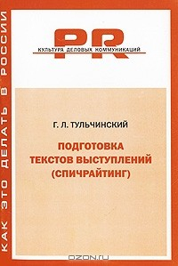 Книга Подготовка текстов выступлений (спичрайтинг) на ReadRate.com книга Подготовка текстов выступлений (спичрайтинг)