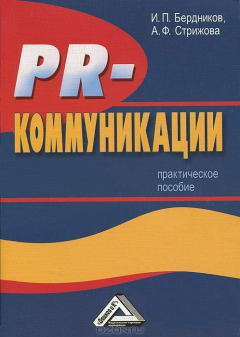 Книга PR-коммуникации на ReadRate.com книга PR-коммуникации