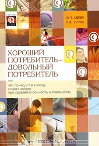 Книга Хороший потребитель - довольный потребитель, или Что приходит в голову, когда говорят про удовлетворенность и лояльность на ReadRate.com книга Хороший потребитель - довольный потребитель, или Что приходит в голову, когда говорят про удовлетворенность и лояльность