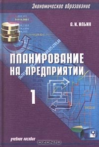 Книга Планирование на предприятии. В 2 частях. Часть 1. Стратегическое планирование на ReadRate.com книга Планирование на предприятии. В 2 частях. Часть 1. Стратегическое планирование