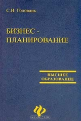 книга Бизнес-планирование