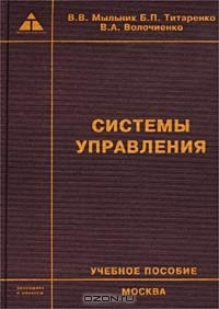 Книга Системы управления. Учебное пособие на ReadRate.com книга Системы управления. Учебное пособие