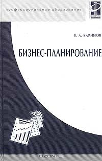 Книга Бизнес-планирование на ReadRate.com книга Бизнес-планирование