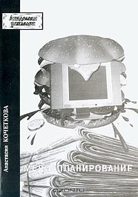 Книга Медиапланирование на ReadRate.com книга Медиапланирование